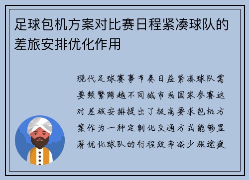 足球包机方案对比赛日程紧凑球队的差旅安排优化作用