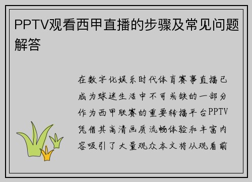 PPTV观看西甲直播的步骤及常见问题解答