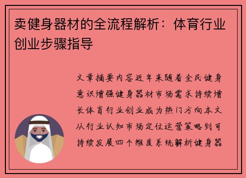 卖健身器材的全流程解析：体育行业创业步骤指导