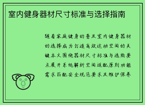 室内健身器材尺寸标准与选择指南
