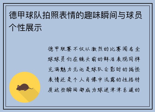 德甲球队拍照表情的趣味瞬间与球员个性展示