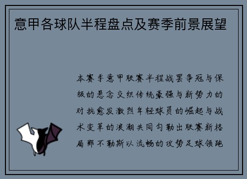 意甲各球队半程盘点及赛季前景展望