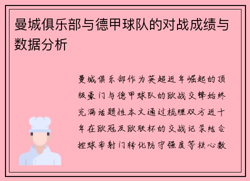 曼城俱乐部与德甲球队的对战成绩与数据分析