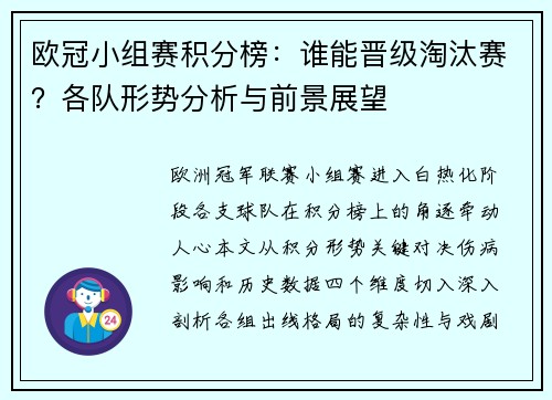 欧冠小组赛积分榜：谁能晋级淘汰赛？各队形势分析与前景展望