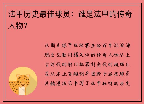 法甲历史最佳球员：谁是法甲的传奇人物？