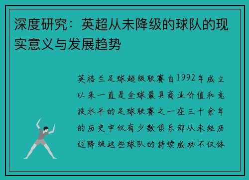 深度研究：英超从未降级的球队的现实意义与发展趋势