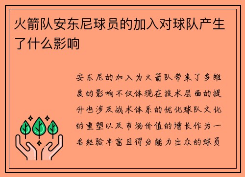 火箭队安东尼球员的加入对球队产生了什么影响